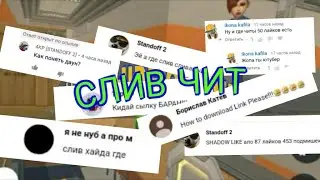 СЛИВ ЧИТ HIDE ONLINE 3.6.0