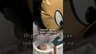 Любимые игрушки 5 месячного малыша #любимыеигры #5месяцев #малыш #развивающаяигра #декрет #дети
