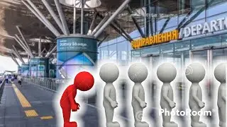 Очередь в Аэропорту Борисполь