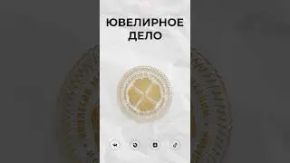 Подписывайтесь на гид «Ювелирное дело» и станьте экспертом в мире ювелирного искусства❤️