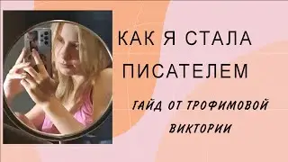Пишем книгу | Немного о моём писательском опыте |Как я стала писать