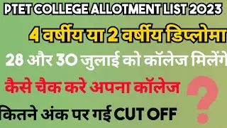 #PTET_college allotment list 2023 | 4 वर्षीय या 2 वर्षीय डिप्लोमा | kb milega college allotment
