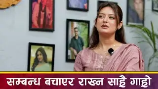 Barsha Raut भन्छिन् - 'सम्बन्ध बचाएर राख्न साह्रै गाह्रो' | Barsha Raut - Saili Show 