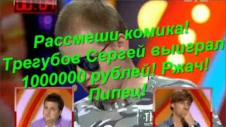 Рассмеши комика! Трегубов Сергей выиграл 1000000 рублей! Ржач! Пипец!