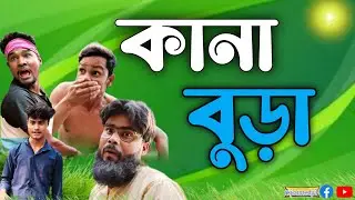 কানা বুড়া🤣comedyRajbongshi#funny@Rkjcomedy3