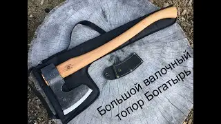 Большой валочный топор Богатырь