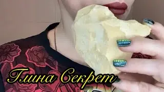 Глина Секрет. Орский хруст, глиноед асмерит 😂clay secret 🤫❤️