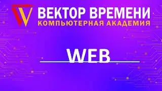 WEB-разработка в ВЕКТОРЕ ВРЕМЕНИ