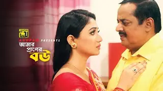 আমার প্রাণের বউ | Dipjol | Achol | Ghor Vanga Songsar  | Movie Scene | Anupam