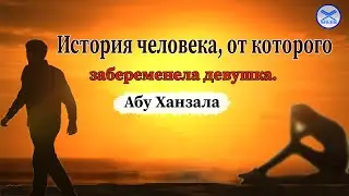 История человека, от которого забеременела девушка. Абу Ханзала