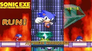Выкуси, экзектор. Лучшая концовка (best ending). Sonic exe Nightmare Beginning + Важная новость