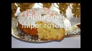 Яблочный пирог на сгущенке
