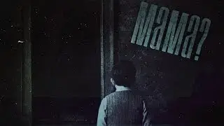 Страшные истории на ночь - Мама?(Совместно со "Страшный Верзила")