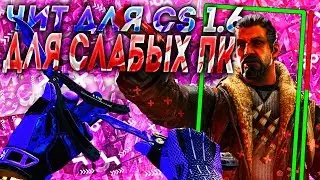КРУТОЙ ЧИТ ДЛЯ СЛАБЫХ ПК CS 1.6 | FLAME CHEAT