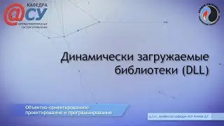 Динамически загружаемые библиотеки (DLL)