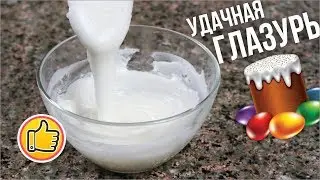 Удачная Глазурь без Яиц для Куличей и Пасок, Не Липнет! ЛАЙФХАК!