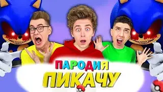 Песня Клип про А4 СОНИК.EXE - ПИКАЧУ Пародия! ⚡