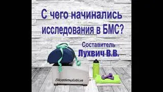 2.  С чего начинались исследования в БМС ?