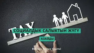 Социалдык салыктын жүгү азайды