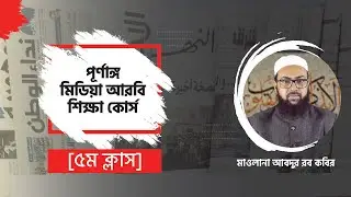 বিভিন্ন আরবি পত্রিকা, চ্যানেল ও রেডিওর নাম। ৫ম ক্লাস।