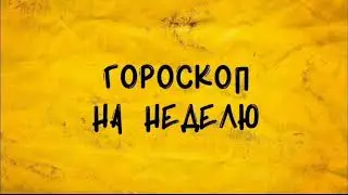 Таро-гороскоп для всех знаков зодиака с 14 по 20 Февраля 2022 Таролог-Надежда