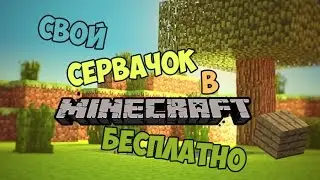 Как создать свой сервер в Minecraft Бесплатно (Возможно лучший хост)