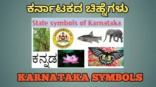 KARNATAKA STATE SYMBOLS ಕರ್ನಾಟಕ ರಾಜ್ಯದ ಚಿಹ್ನೆಗಳು