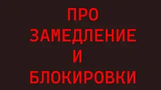 про замедление и блокировки