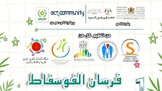 مخيم خريبكة واصيلة: حكاية طفولة مبدعة وشباب مسؤول وعشق لاينتهي..