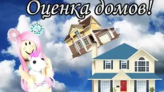 ОЦЕНКА ДОМОВ!