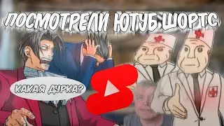 Феникс и Майлз посмотрели Ютуб Шортс (ace attorney)