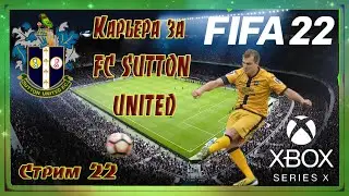 FIFA 2022 Карьера за Sutton United #22 Плохая игра в атаке и совершенно отвратительная в обороне!