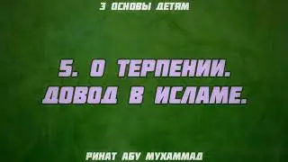 5. Три основы детям. О терпении. Довод в Исламе. || Ринат Абу Мухаммад