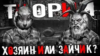 🐰  ЗАЙЧИК ЭПИЗОД 4 ТЕОРИИ! КТО ТАКОЙ ДЕД ХАРИТОН В Tiny Bunny 4 ЭПИЗОД???
