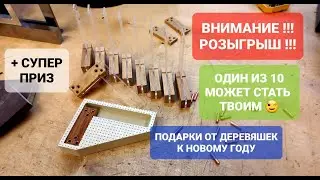 РАЗЫГРЫВАЕМ УГОЛЬНИКИ/Много плюшек/Будь внимательнее