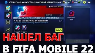 FIFA MOBILE 22 НАШЕЛ БАГ В КВЕСТАХ