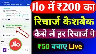 Jio Recharge Cashback Offer Today | Jio Cashback Recharge Offer 2025 | Paytm Jio Recharge Cashback |