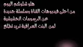 حياة سوسو🐱معاناة سوسو لمن تريد تطلع ويا صديقاتها( تحشيش عراقي)👩🏼 أقروا الوصف👇🏻
