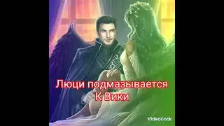 Клуб романтики / Секрет небес 2 / Вики и Люцифер / Вики и Астарот  