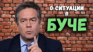 Платошкин о ситуации в БУЧЕ