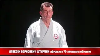 Алексей Борисович Штурмин - фильм к 70-летнему юбилею