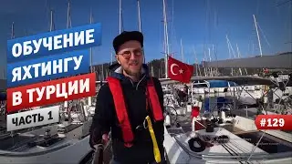 ОБУЧЕНИЕ ЯХТИНГУ В ТУРЦИИ, ЧАСТЬ 1