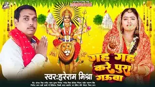 Hareram Mishra का New Bhojpuri Devi Geet | गह गह करे पूरा गउवा | New Bhojpuri Navratri Songs 2024