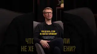 Что делать, если не хватает времени. Выпуск «Не сработало» с Игорем Шажко смотрите по ссылке выше