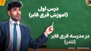 مدرسه فری فایر در ایران با استاد تندر کبیر (درس اول)
