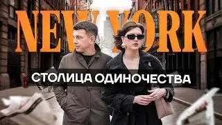 Жизнь в Нью Йорке 🗽 РУССКИЕ В АМЕРИКЕ 🇺🇸 Влог об жизни иммигрантов в США