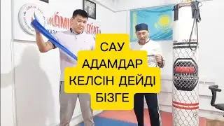 САУ АДАМДАР КЕЛСІН САБАҚ АЛСЫН