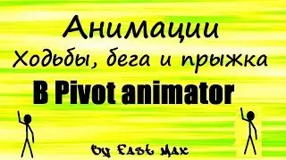 Pivot animator | Анимация ходьбы, бега и прыжка!