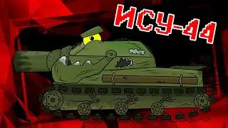 Сверхтяжелый ИСУ-44, КВ-6 в мире супертяжей! - Мультики про танки