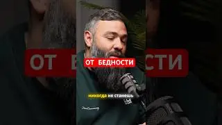 Для тех, кто хочет от бедности избавиться. 